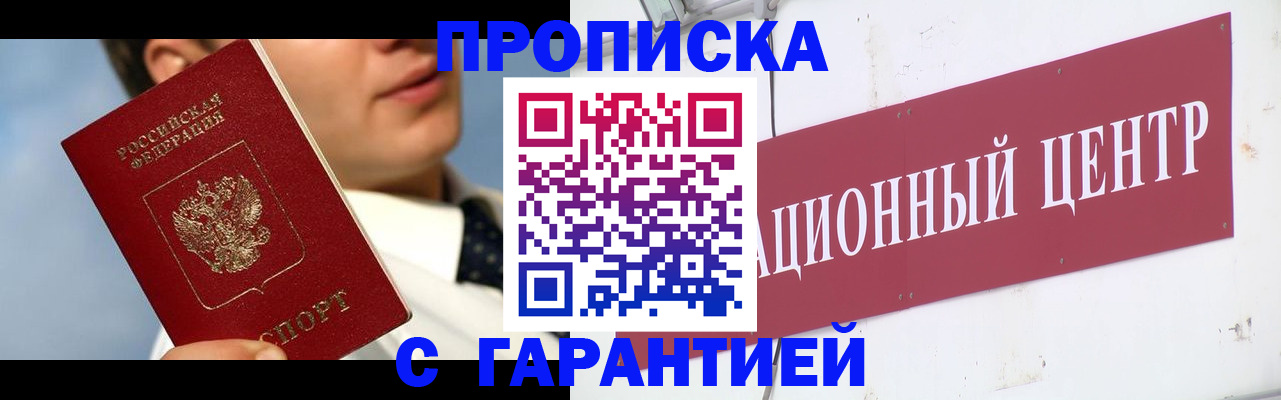 прописка законно в Ачинске