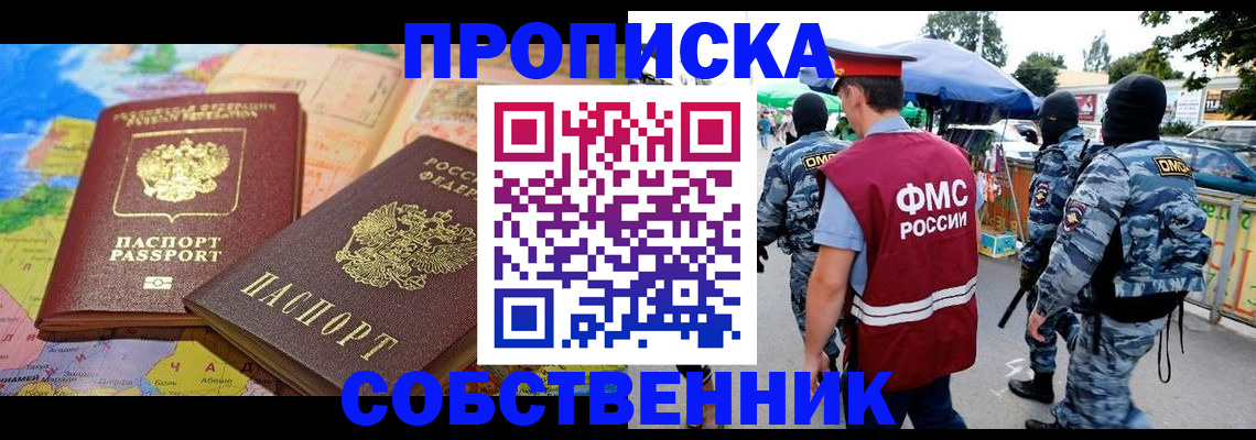 временная регистрация купить в Ачинске